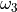 \omega_{3}