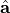 \hat{\mathbf{a}}