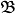 \mathbf{\mathfrak{B}}