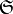\mathbf{\mathfrak{S}}