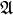 \mathbf{\mathfrak{A}}
