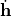 \dot{\mathbf{h}}