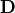 \mathbf{D}