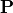 \mathbf{P}