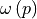 \omega\left(p\right)