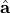 \hat{\mathbf{a}}