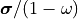 \bm{\sigma} / (1 - \omega)