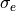 \sigma_e