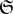 \mathbf{\mathfrak{S}}